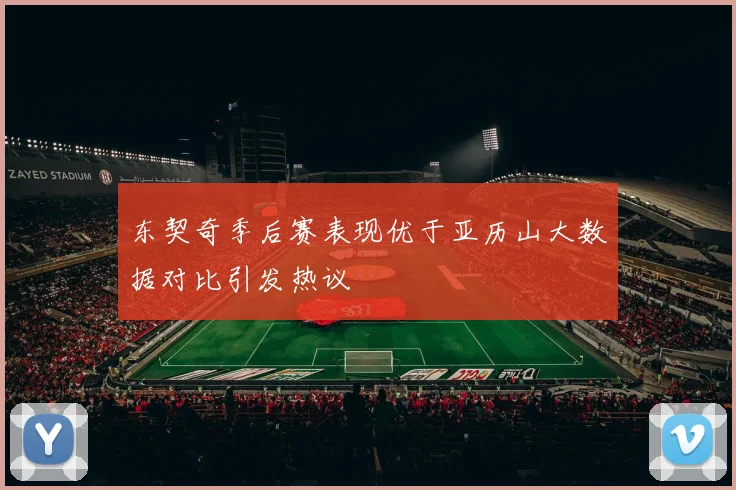 东契奇季后赛表现优于亚历山大数据对比引发热议