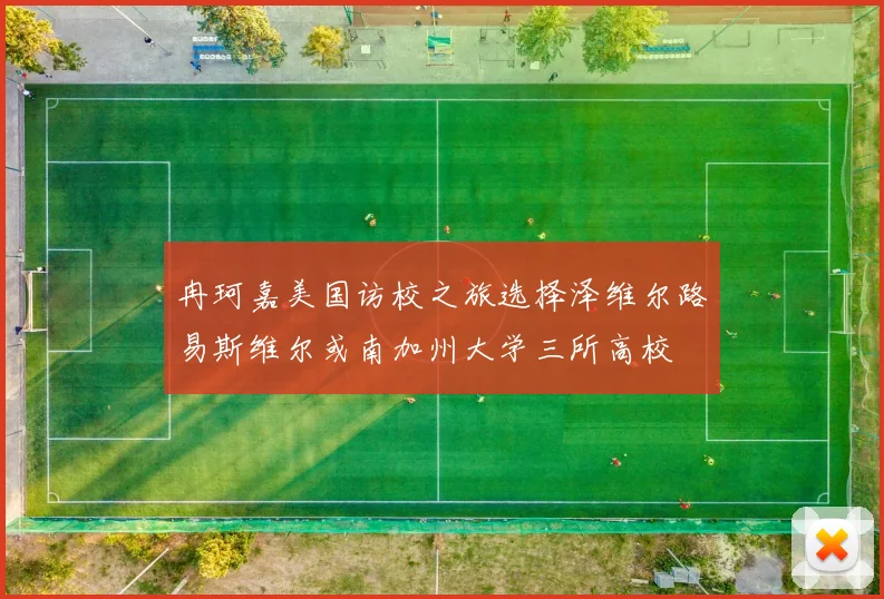 冉珂嘉美国访校之旅选择泽维尔路易斯维尔或南加州大学三所高校